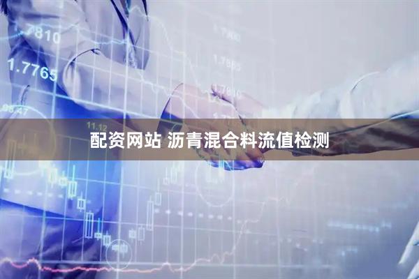 配资网站 沥青混合料流值检测