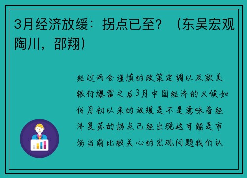 3月经济放缓：拐点已至？（东吴宏观陶川，邵翔） 