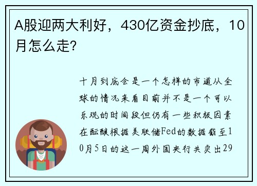 A股迎两大利好，430亿资金抄底，10月怎么走？ 