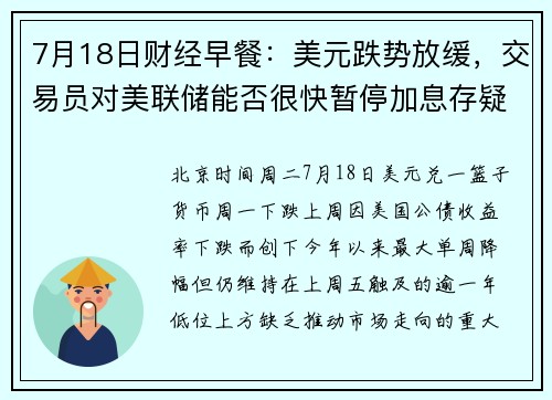 7月18日财经早餐：美元跌势放缓，交易员对美联储能否很快暂停加息存疑  提供者 FX678