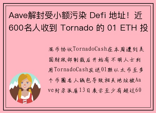 Aave解封受小额污染 Defi 地址！近600名人收到 Tornado 的 01 ETH 投毒