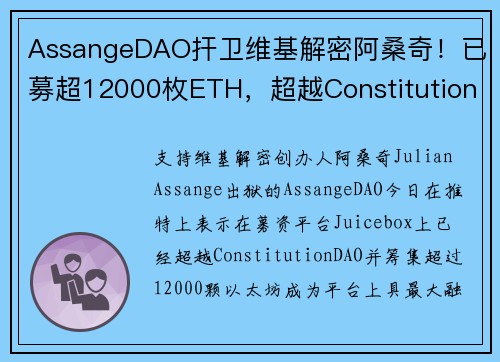 AssangeDAO扞卫维基解密阿桑奇！已募超12000枚ETH，超越Constitution