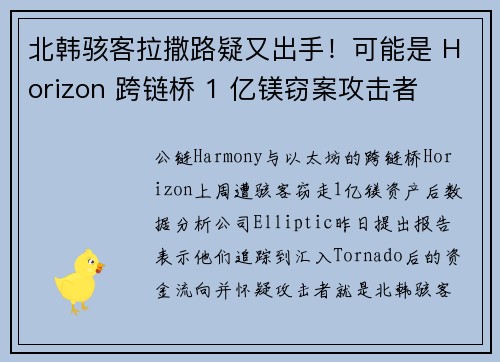 北韩骇客拉撒路疑又出手！可能是 Horizon 跨链桥 1 亿镁窃案攻击者