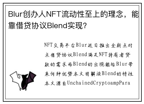 Blur创办人NFT流动性至上的理念，能靠借贷协议Blend实现？