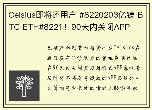 Celsius即将还用户 #8220203亿镁 BTC ETH#8221！90天内关闭APP