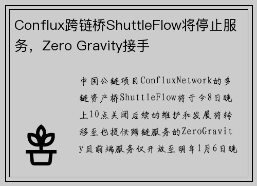 Conflux跨链桥ShuttleFlow将停止服务，Zero Gravity接手