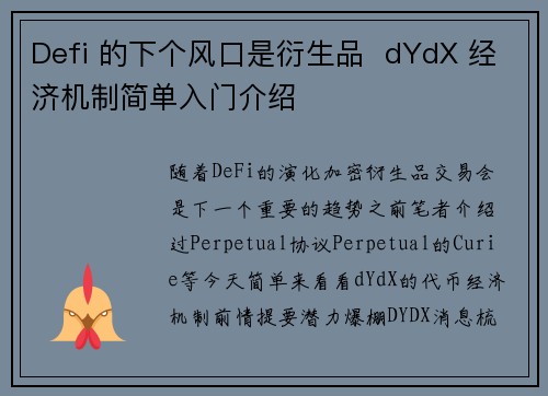 Defi 的下个风口是衍生品  dYdX 经济机制简单入门介绍