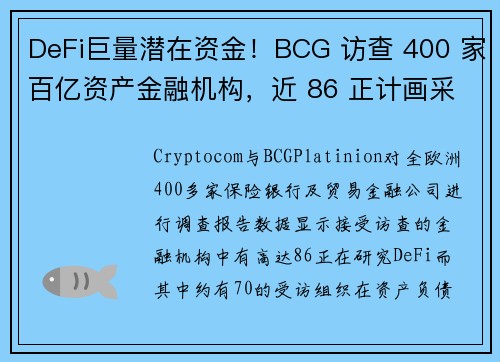 DeFi巨量潜在资金！BCG 访查 400 家百亿资产金融机构，近 86 正计画采用Defi