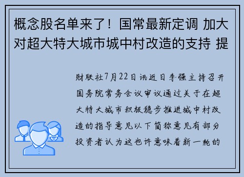 概念股名单来了！国常最新定调 加大对超大特大城市城中村改造的支持 提供者 财联社