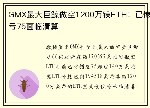 GMX最大巨鲸做空1200万镁ETH！已惨亏75面临清算