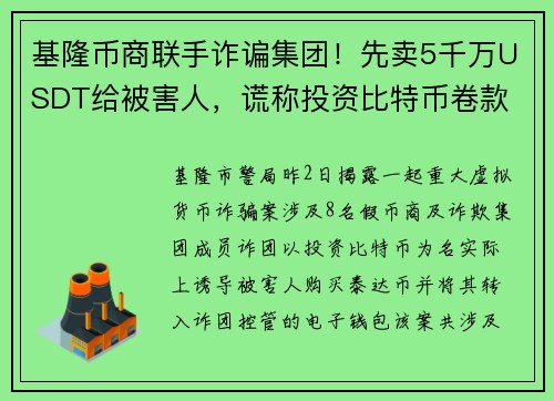 基隆币商联手诈谝集团！先卖5千万USDT给被害人，谎称投资比特币卷款