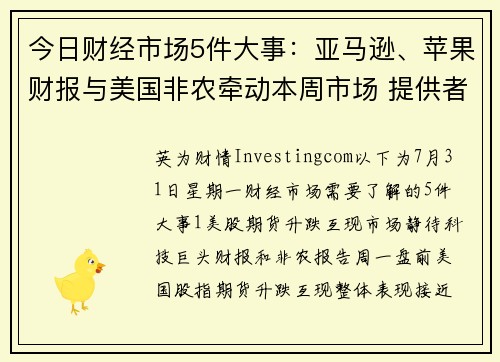 今日财经市场5件大事：亚马逊、苹果财报与美国非农牵动本周市场 提供者 Investingcom