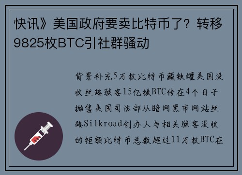 快讯》美国政府要卖比特币了？转移9825枚BTC引社群骚动