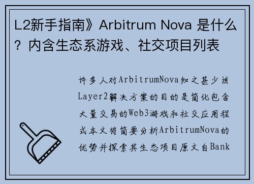 L2新手指南》Arbitrum Nova 是什么？内含生态系游戏、社交项目列表