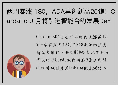 两周暴涨 180，ADA再创新高25镁！Cardano 9 月将引进智能合约发展DeFi