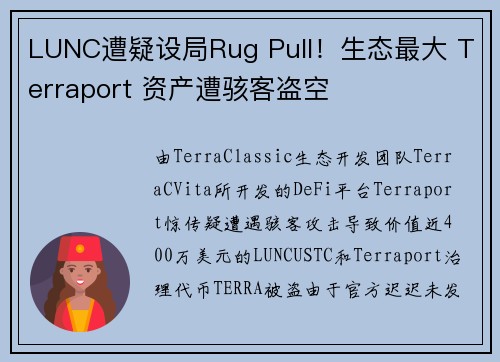 LUNC遭疑设局Rug Pull！生态最大 Terraport 资产遭骇客盗空