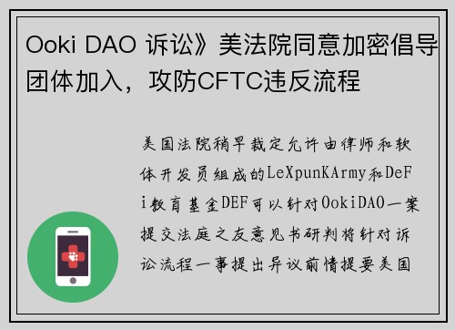 Ooki DAO 诉讼》美法院同意加密倡导团体加入，攻防CFTC违反流程