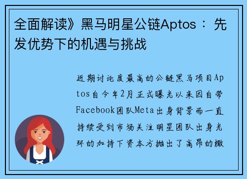 全面解读》黑马明星公链Aptos ：先发优势下的机遇与挑战