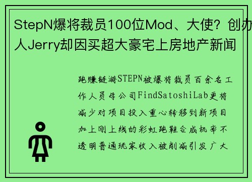 StepN爆将裁员100位Mod、大使？创办人Jerry却因买超大豪宅上房地产新闻