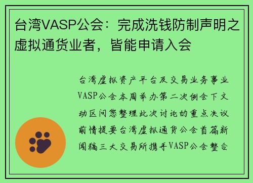 台湾VASP公会：完成洗钱防制声明之虚拟通货业者，皆能申请入会