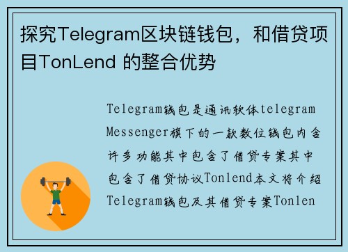 探究Telegram区块链钱包，和借贷项目TonLend 的整合优势