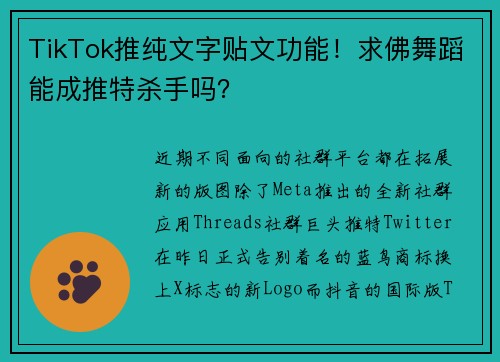 TikTok推纯文字贴文功能！求佛舞蹈能成推特杀手吗？