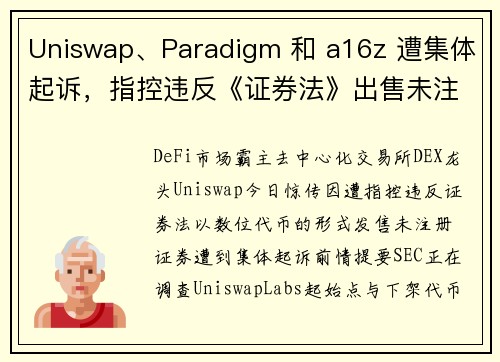 Uniswap、Paradigm 和 a16z 遭集体起诉，指控违反《证券法》出售未注册证券