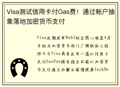 Visa测试信用卡付Gas费！通过帐户抽象落地加密货币支付