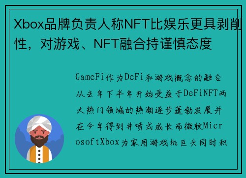 Xbox品牌负责人称NFT比娱乐更具剥削性，对游戏、NFT融合持谨慎态度