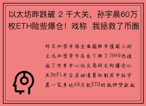 以太坊昨跌破 2 千大关，孙宇晨60万枚ETH险些爆仓！戏称  我拯救了币圈