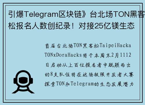 引爆Telegram区块链》台北场TON黑客松报名人数创纪录！对接25亿镁生态基金