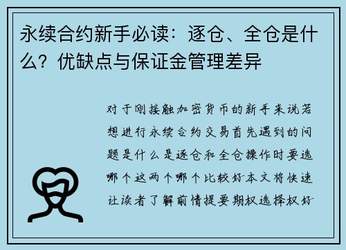 永续合约新手必读：逐仓、全仓是什么？优缺点与保证金管理差异