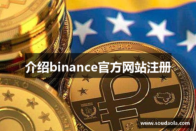 介绍binance官方网站注册